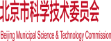 特黄ww北京市科学技术委员会