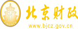 逼特逼偷自拍北京市财政局